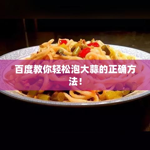百度教你轻松泡大蒜的正确方法！
