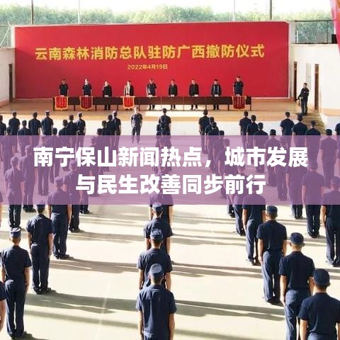 南宁保山新闻热点，城市发展与民生改善同步前行
