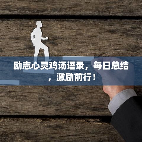 励志心灵鸡汤语录，每日总结，激励前行！