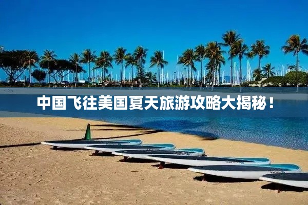 中国飞往美国夏天旅游攻略大揭秘！