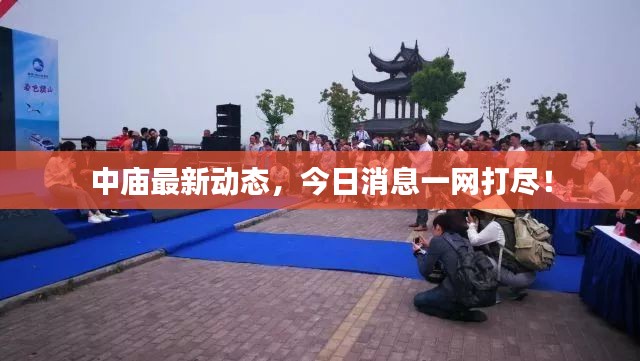 中庙最新动态，今日消息一网打尽！