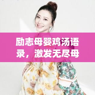 励志母婴鸡汤语录，激发无尽母性与生活热情！
