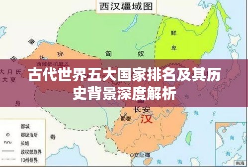 古代世界五大国家排名及其历史背景深度解析