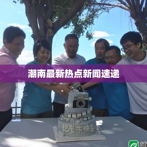 潮南最新热点新闻速递
