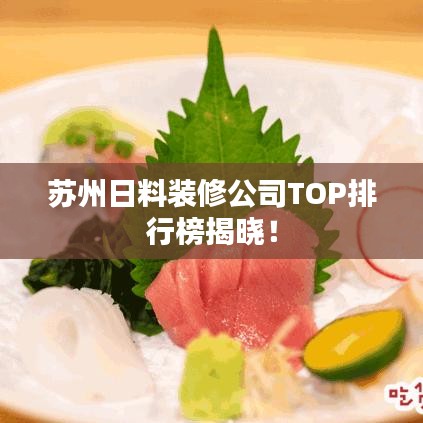 苏州日料装修公司TOP排行榜揭晓！
