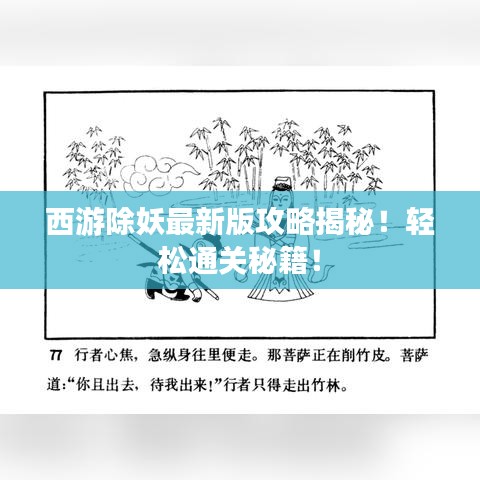 西游除妖最新版攻略揭秘！轻松通关秘籍！