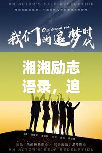 湘湘励志语录，追梦的力量与勇气，激发无限潜能！