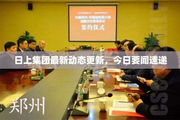 日上集团最新动态更新，今日要闻速递