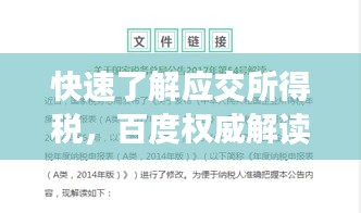 快速了解应交所得税，百度权威解读税收常识！