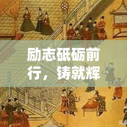 励志砥砺前行，铸就辉煌人生——胜利语录启示录