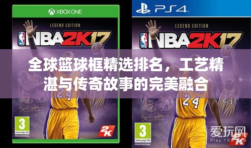 全球篮球框精选排名，工艺精湛与传奇故事的完美融合