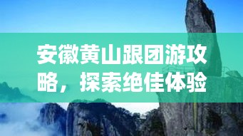 安徽黄山跟团游攻略，探索绝佳体验的旅程