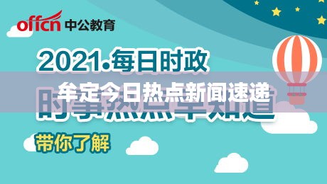 牟定今日热点新闻速递