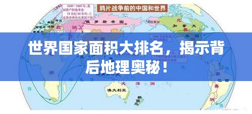 世界国家面积大排名，揭示背后地理奥秘！
