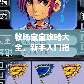 牧场宝宝攻略大全，新手入门指南（最新更新）