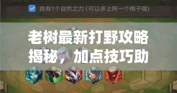 老树最新打野攻略揭秘，加点技巧助你轻松上分！
