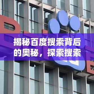 揭秘百度搜索背后的奥秘，探索搜索引擎的神奇力量