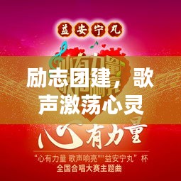 励志团建，歌声激荡心灵的力量！