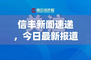 信丰新闻速递，今日最新报道汇总