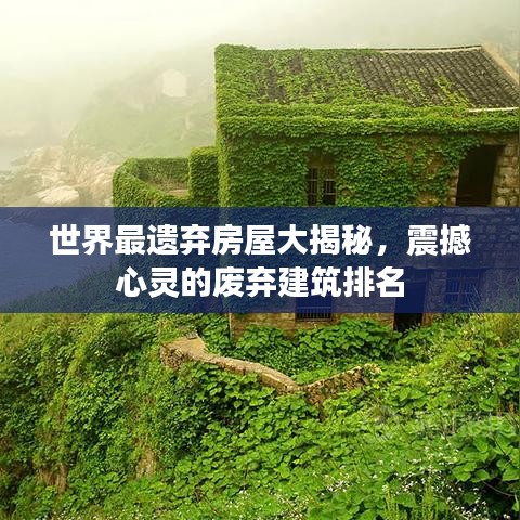 世界最遗弃房屋大揭秘，震撼心灵的废弃建筑排名