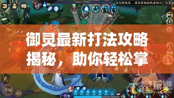 御灵最新打法攻略揭秘，助你轻松掌握技巧提升实力！