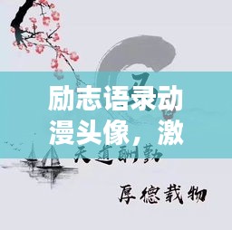 励志语录动漫头像，激发无限动力与热情澎湃的斗志