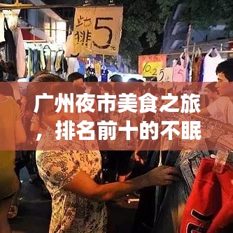 广州夜市美食之旅，排名前十的不眠之夜盛宴