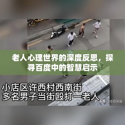 老人心理世界的深度反思，探寻百度中的智慧启示