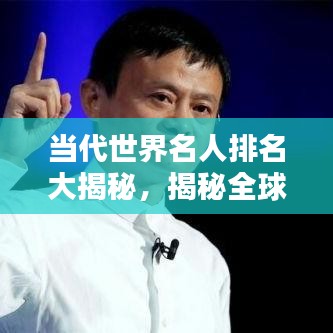 当代世界名人排名大揭秘，揭秘全球影响力巨头榜单！