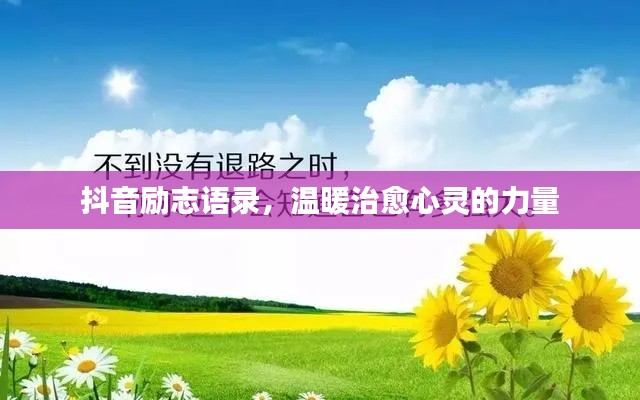 抖音励志语录，温暖治愈心灵的力量