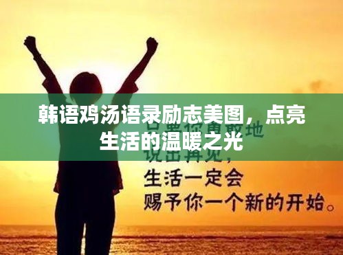 韩语鸡汤语录励志美图，点亮生活的温暖之光