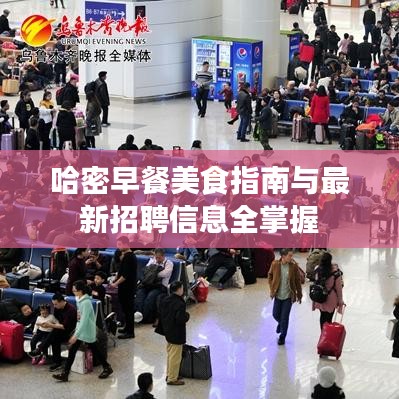 哈密早餐美食指南与最新招聘信息全掌握