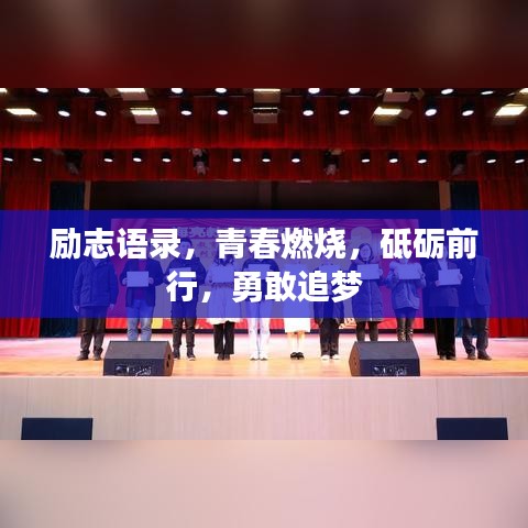 励志语录，青春燃烧，砥砺前行，勇敢追梦