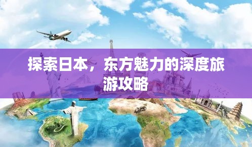 探索日本，东方魅力的深度旅游攻略