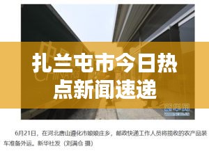 扎兰屯市今日热点新闻速递