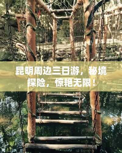 昆明周边三日游，秘境探险，惊艳无限！