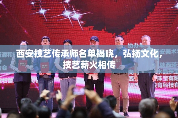 西安技艺传承师名单揭晓，弘扬文化，技艺薪火相传