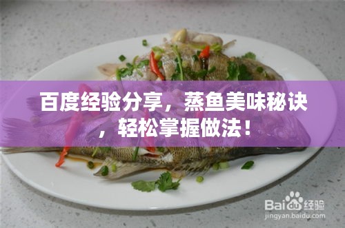 百度经验分享，蒸鱼美味秘诀，轻松掌握做法！
