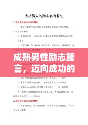 成熟男性励志箴言，迈向成功的智慧与力量