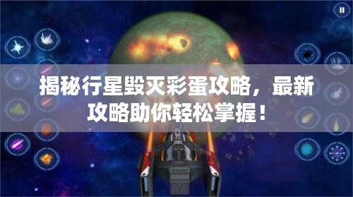 揭秘行星毁灭彩蛋攻略，最新攻略助你轻松掌握！