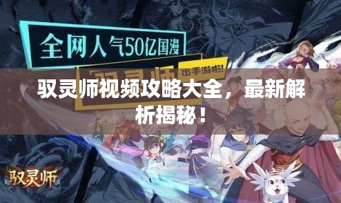 驭灵师视频攻略大全，最新解析揭秘！