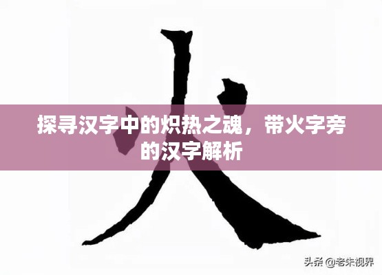 探寻汉字中的炽热之魂，带火字旁的汉字解析