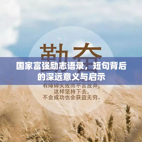 国家富强励志语录，短句背后的深远意义与启示