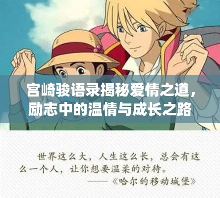 宫崎骏语录揭秘爱情之道，励志中的温情与成长之路