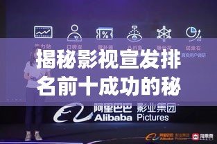 揭秘影视宣发排名前十成功的秘密法宝！