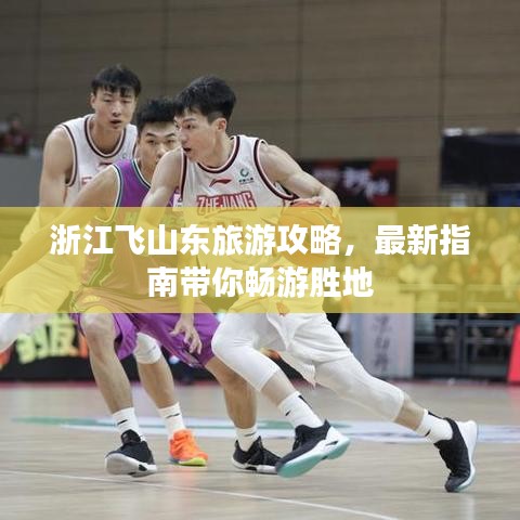 浙江飞山东旅游攻略，最新指南带你畅游胜地