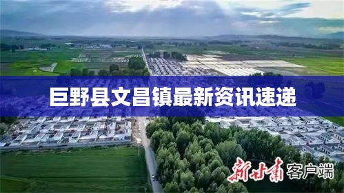 巨野县文昌镇最新资讯速递