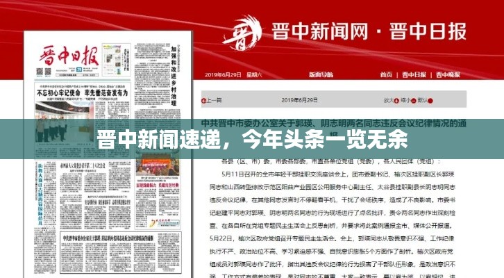 晋中新闻速递，今年头条一览无余