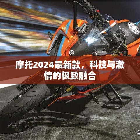 摩托2024最新款，科技与激情的极致融合