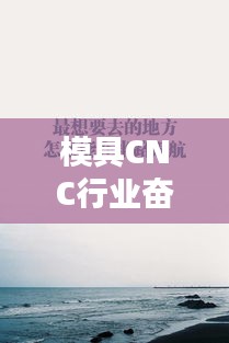 模具CNC行业奋斗不息的励志名言